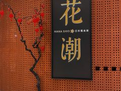 -花潮料理艺食馆(成都万象城店)