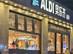-ALDI奥乐齐超市(杨浦延吉店)