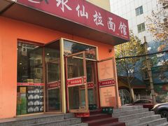 -水仙拉面(水仙街店)