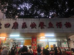 -蛇口康乐快餐鱼仔档(翠苑小区店)