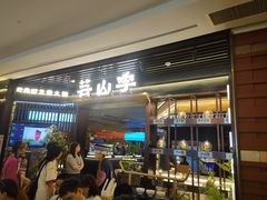 -芸山季·云南山珍菌火锅(人民广场来福士店)