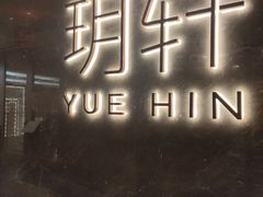 -玥轩YUE HIN(IFS国际金融中心店)