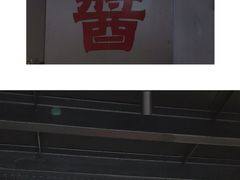 门面-逸桂禾面馆
