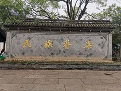 -绍兴鲁迅故里·沈园景区