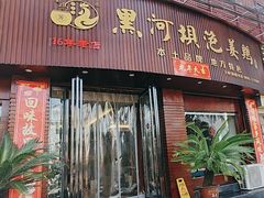 -黑河坝泡姜鸡贡椒鱼(贾旗路店)