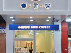 -BIRR COFFEE小熊咖啡(鸿瑞店)