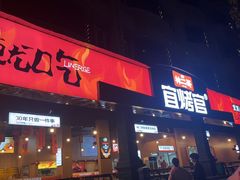 -林二哥宜烤官·宜宾小烧烤