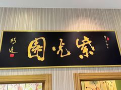 门面-紫光园(创始店)