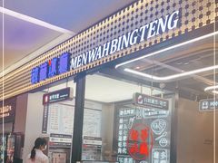 -敏华冰厅(平安金融中心店)