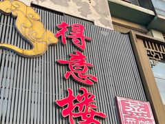 -得意楼蒸菜馆
