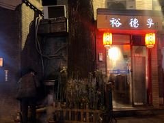 门面-裕德孚·非遗手切涮羊肉(东直门内大街店)