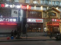 门面-味家烤肉烤鳗鱼牛排(西塔旗舰店)