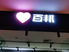 -百邦(聊城银座商城店)