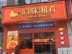-韵味湘肴·小炒黄牛肉(五一广场美食地标店)