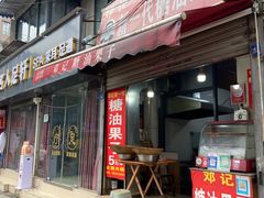 -邓记新一代糖油果子(四川煤管局供销公司职工宿舍店)