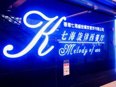 -七海旋律西餐厅(金沙湾店)
