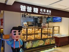 -爸爸糖吐司面包(悠唐购物中心店)