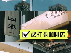 -SAANCI山池咖啡(海上世界文化艺术中心店)