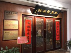 -新聚丰菜馆(太监弄店)