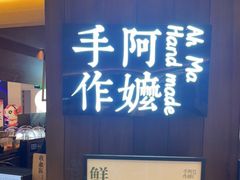 门面-阿嬷手作(深圳万象天地店)
