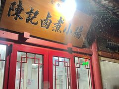 -陈记卤煮小肠