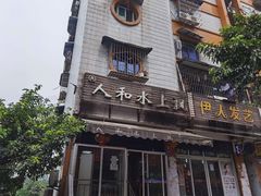 -人和水上飘(第一家店)