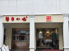 -新丰小吃(中山中路分店)