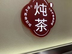 -炖物24章·顺时轻养茶(杭州保利时光里店)