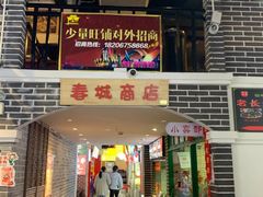 门面-老昆明网红小吃城(景星恒隆百货店)