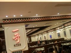 -一哥澳门豆捞 · 十七年经典澳门火锅(四季天地店)