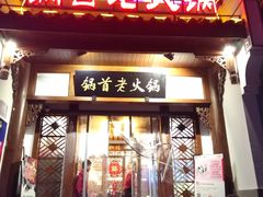 门面-锅首鲜品火锅(鸳鸯店)