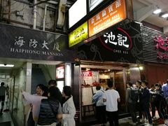 门面-池记(尖沙咀店)