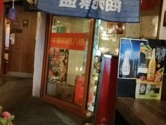门面-拉面莊夢語＆中华料理八椿