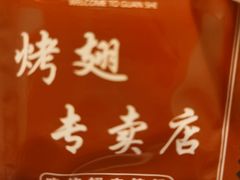 -管氏翅吧(地安门创始店)