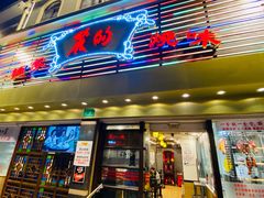 门面-丽的面家(多宝路店)