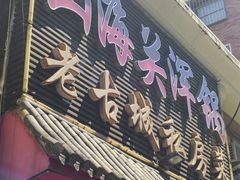 -山海关浑锅(秦皇岛首店)