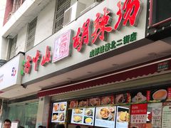 门面-方中山胡辣汤(成都首店)