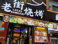 -老街烧烤大排档·地道湖北菜·龙虾馆(汉口火车站店)