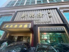 -新乾隆酒楼(帝景园店)
