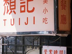 -颓记茶餐厅(美景总店)