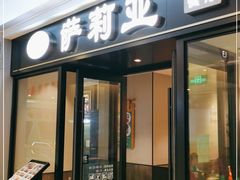 门面-萨莉亚意式餐厅(百联青浦购物中心店)