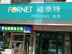 -福奈特洗衣洗鞋(沈阳三经街店)