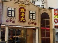 -袁老大龙虾(石鼓路总店)