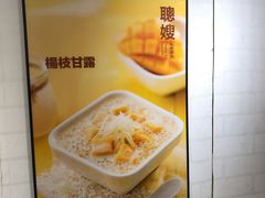 -聪嫂私房甜品(旺角二店)
