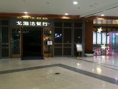 -戈雅法餐厅(世界城广场店)