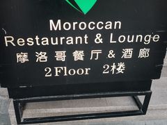 门面-Tajine Moroccan塔金摩洛哥中东餐厅