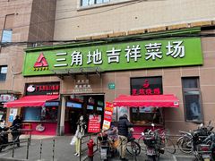 -三角地菜市场(吉祥路店)