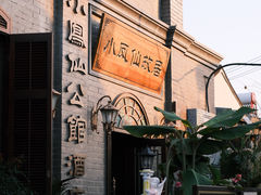 -小凤仙公馆酒店