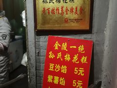 门面-孙氏梅花糕(马台街)