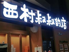 门面-西村叔叔的店·面包·甜品·蛋糕(清河万象汇店)